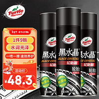 Turtle Wax 龟牌 黑水晶轮胎釉轮胎光亮剂泡沫清洁上光保护剂 650ML*3瓶 321001*3