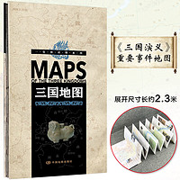 三国地图-一张图读懂系列 大尺寸展开2.3米 中国历史 四大名地图 中小学课外读物 三国演义地图