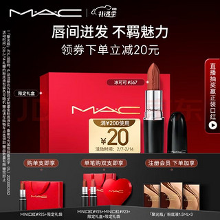 M·A·C 魅可 M.A.C魅可水漾子弹头mac口红唇膏#567冰可可 生日礼物女 送女友