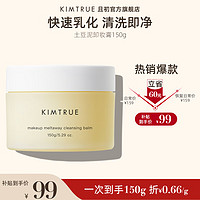 KIMTRUE 且初 土豆泥2.0第二代越桔清颜卸妆膏瞬时乳化全肤质可用150g