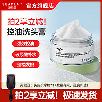 SEAKLAM 海肌兰 去屑止痒!海肌兰头皮磨砂膏洗头膏大油头控油去油清洁头皮护理-sc