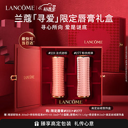 LANCOME 兰蔻 寻爱限定口红双支礼盒（#277+#221+赠 眼部卸妆水30ml+持妆粉底液5ml+小蛮腰唇膏1.6g+奇迹香水5ml+高定丝绒首饰盒）