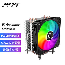 PowerTrain 动力火车 闪电Z400X塔式CPU散热器风冷4铜管12代13代1700针PWM炫彩风扇