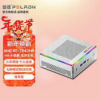 pradeon 磐镭 迷你主机 HA-4银翼 R7 7840hs处理器8核16线程游戏商务RGB迷你主机 (准系统)