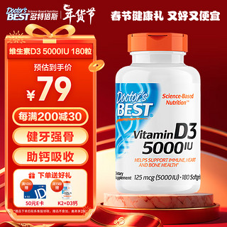 Doctor's BEST 多特倍斯 Doctors Best多特倍斯金达威 阳光活性维生素D3软胶囊强健骨骼 男女成人孕妇备孕可用 5000iu 180粒