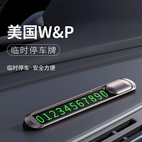 W&P 汽车临时停车牌铝合金两用创意夜光挪车电话号码牌内装饰汽车用品