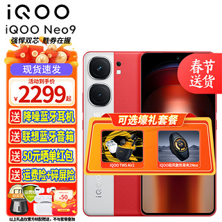 vivo iQOO Neo9 5G手机 12GB+256GB 红白魂 iQOO TWS Air2套装