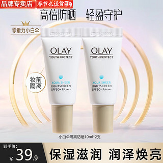 OLAY 玉兰油 防晒霜女三重防晒隔离露户外男女学生旅行防晒保湿亮肤补水护肤品 小白伞防晒霜