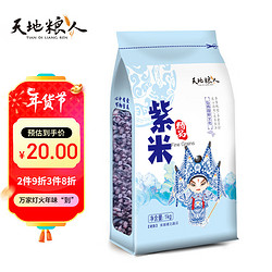 TIAN DI LIANG REN 天地粮人 精品 紫米1kg（五谷杂粮 粗粮 可与大米搭配 ）