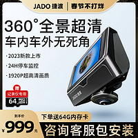 JADO 捷渡 行车记录仪车载360度全景摄像头汽车内全车停车监控器24小时