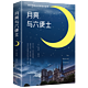 月亮与六便士正版书籍 毛姆著中文版原著外国文学小说现当代世界名著现实主义文学