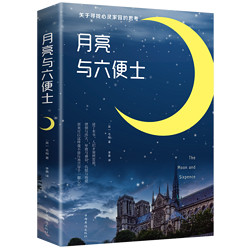月亮与六便士正版书籍 毛姆著中文版原著外国文学小说现当代世界名著现实主义文学