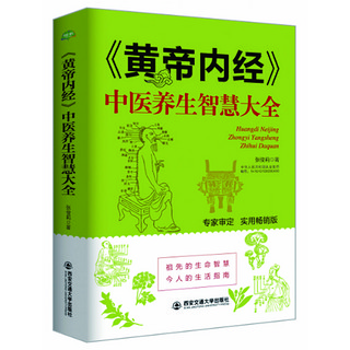 生活·家系列：黄帝内经 中医养生智慧大全