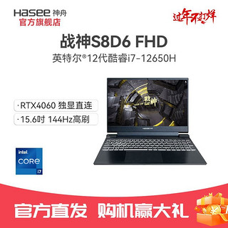 Hasee 神舟 战神S8D6FHD酷睿i7-12650H 4060 8G独显电竞游戏笔记本电脑