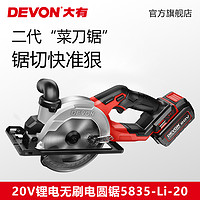 DEVON 大有 20V锂电无刷电圆锯5835多功能锯小型手提锯手持式工业切割锯