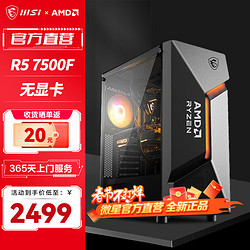 MSI 微星 AMD R5 7500F/40系显卡电竞游戏电脑主机台式全套整机diy组装机 配置一：R5 7500F丨无显卡