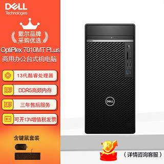 戴尔(dell)Optiplex Plus 7010MT台式机电脑商用办公主机（i5-13500 16G 256G+1T机械 GTX1650） 单主机（含键鼠）