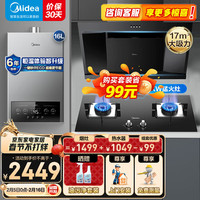  Midea/美的 烟灶燃热三件套
