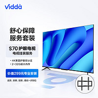 Vidda S70 海信 70英寸 超薄全面屏+送装一体服务套装 送货 安装 挂架 调试一步到位