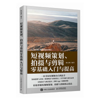 短视频策划 拍摄与剪辑零基础入门与提高(摄影客)