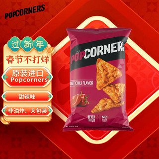 POPCORNERS 哔啵脆 进口哔啵脆甜辣椒味玉米脆60g非油炸薯片膨化休闲零食新年囤货