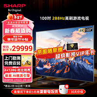 SHARP 夏普 100吋巨幕电视 288HZ高刷MEMC运动补偿 4+128G 1000nit无镉广色域矩阵级音响杜比音效