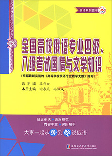 俄语系列图书：全国高校俄语专业四级八级考试国情与文学知识