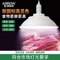 ARROW箭牌新国标猪肉led生鲜吊灯鸡鸭鱼肉灯卤肉熟食店摊位蔬菜水果灯 白色-新国标Ra90铝壳28cm-100w