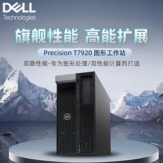 DELL戴尔服务器主机T7920 图形工作站设计GPU计算深度学习1*铜牌3204 6核丨64G内存丨512G+4T丨RTX3090 24G