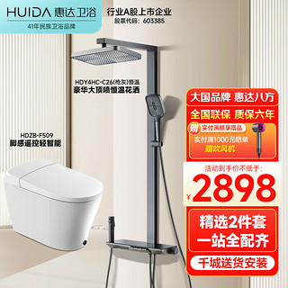 惠达（HUIDA）轻智能马桶大冲力停电冲水脚踢自动冲水智能坐便器 【轻奢套装】E509+C26恒温花洒 400mm坑距(先验货后签收)