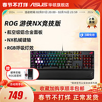 ASUS 华硕 ROG 玩家国度 游侠 NX 竞技版 104键 有线机械键盘