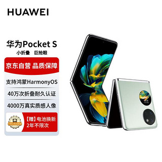 HUAWEI Pocket S 折叠屏手机 40万次折叠认证 128GB 薄荷绿 华为小折叠