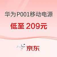 华为 P0001 66W移动电源 仅需209元，多款移动电源、充电器爆款好价~