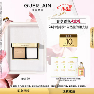 GUERLAIN 娇兰 金钻修颜粉饼2N 定妆粉8.7g便携细腻持妆生日情人节礼物女