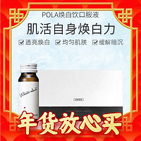 年货不打烊：POLA 宝丽 提亮焕白口服液胶原蛋白肽 30ml*10瓶