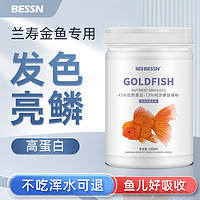 BESSN 兰寿金鱼缓沉型620g 2mm 高蛋白鱼粮小泰狮狮子头金鱼饲料