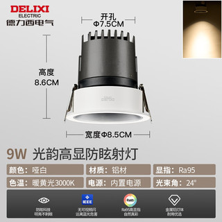 德力西（DELIXI）LED筒灯/射灯嵌入式小山丘防眩光孔灯窄边天花灯卧室客厅灯 铝材 Ra95射灯9W【3000K黄光】