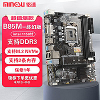 铭速B85 M.2 D3终幻版 B85主板 (第四代 B85 LGA1150针主板台式机小板)