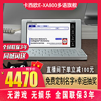 CASIO 卡西欧 英语汉语多国语言电子词典E-XA800英日法德汉学习机翻译机辞典翻译考适用