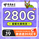 中国电信 长期香卡 首年19月租（280G全国流量+首月免费用+无合约期）激活送20元E卡