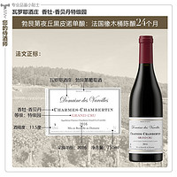瓦罗耶酒庄(Domaine des Varoilles)法国勃艮第夜丘瓦罗耶酒庄香牡香贝丹特级园老藤黑皮诺干红葡萄酒 2016香牡特级园单支装
