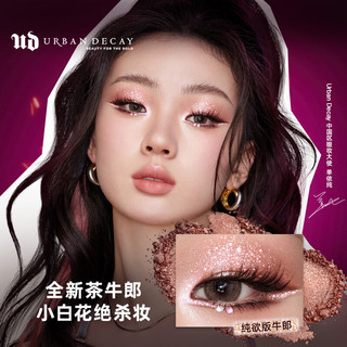  Urban Decay/衰败城市 闪片 眼影  茶牛郎 1.8g