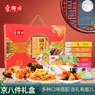 宫御坊 北京特产年货礼盒1.6kg糕点大礼盒零食小吃京八件组合