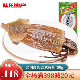 陆龙大鱿鱼干 淡鱿鱼鲞450g/袋 新鲜淡晒 煲汤炒菜 海鲜水产干货