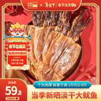 北海印象 北海特大号鱿鱼干500g海鲜干货水发铁板尤鱼片微咸炒菜煲汤打火锅 淡晒大鱿鱼一斤