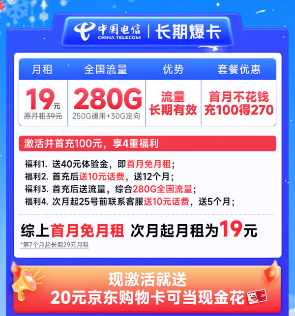 CHINA TELECOM 中国电信 长期爆卡 首年19元月租(280G全国流量+首月不花钱)激活送20元E卡