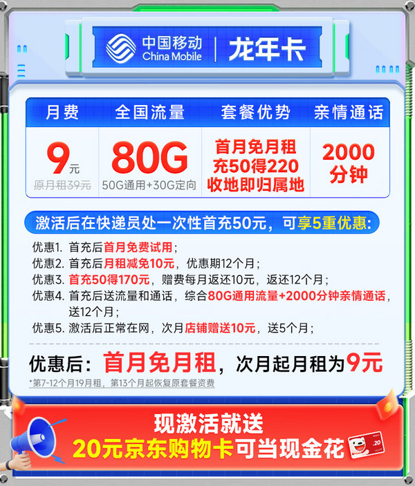 China Mobile 中国移动 龙年卡 半年9元月租（2000分钟亲情通话+80G全国流量+本地号码）激活送20元E卡