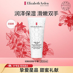 Elizabeth Arden 伊丽莎白·雅顿 经典润泽保湿护手霜8小时手部护肤霜200ml