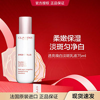 CLARINS 娇韵诗 润白焕亮乳液牛奶乳液滋润补水淡斑淡化痘印美白