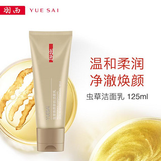 YUE-SAI 羽西 虫草焕颜新肌洁面乳 125ml